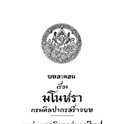 บทละคอน เรื่อง มโนห์รา