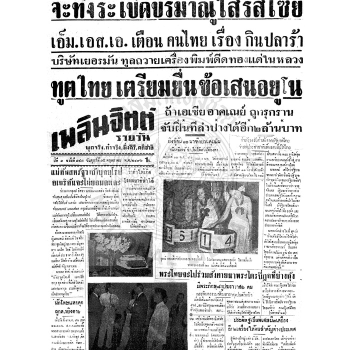 เพลินจิตต์ ปีที่ 1 ฉบับที่ 143 วันที่ 15 พฤษภาคม 2496