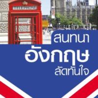 สนทนาอังกฤษลัดทันใจ<br />
