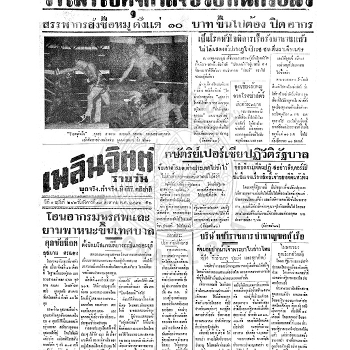 เพลินจิตต์ ปีที่ 1 ฉบับที่ 222 วันที่ 18 สิงหาคม 2496<br /><br />
