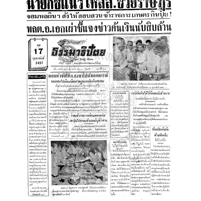 ธรรมาธิปัตย์ ปีที่ 6 ฉบับที่ 1307 วันพุธที่ 17 กุมภาพันธ์ 2497