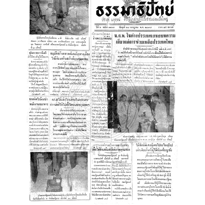 ธรรมาธิปัตย์ ปีที่ 6 ฉบับที่ 1437 วันพุธที่ 28 กรกฎาคม 2497
