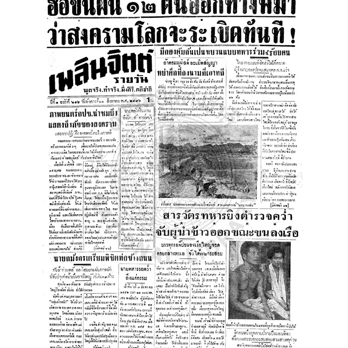 เพลินจิตต์ ปีที่ 1 ฉบับที่ 216 วันที่ 11 สิงหาคม 2496<br /><br />
