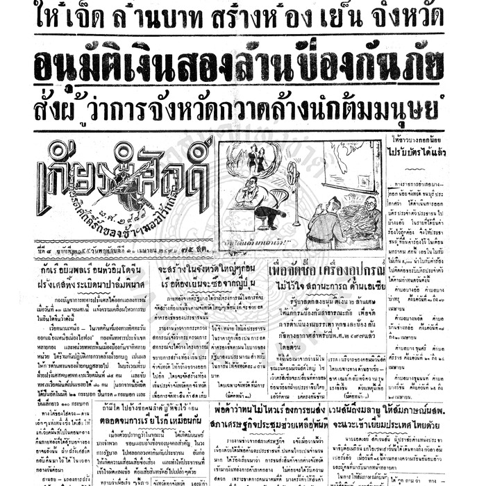 เกียรติศักดิ์ ฉบับที่ 2055 วันพฤหัสบดีที่ 16 เมษายน 2496
