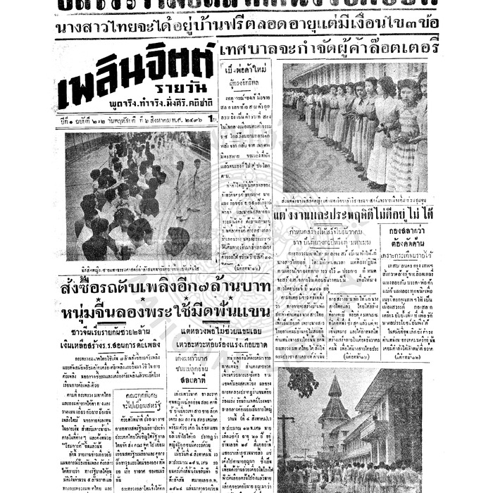 เพลินจิตต์ ปีที่ 1 ฉบับที่ 212 วันที่ 6 สิงหาคม 2496<br /><br />
