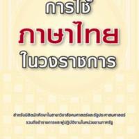 การใช้ภาษาไทยในวงราชการ<br />
