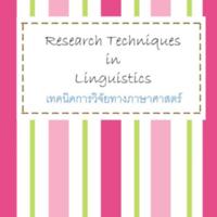 เทคนิคการวิจัยทางภาษาศาสตร์<br />
