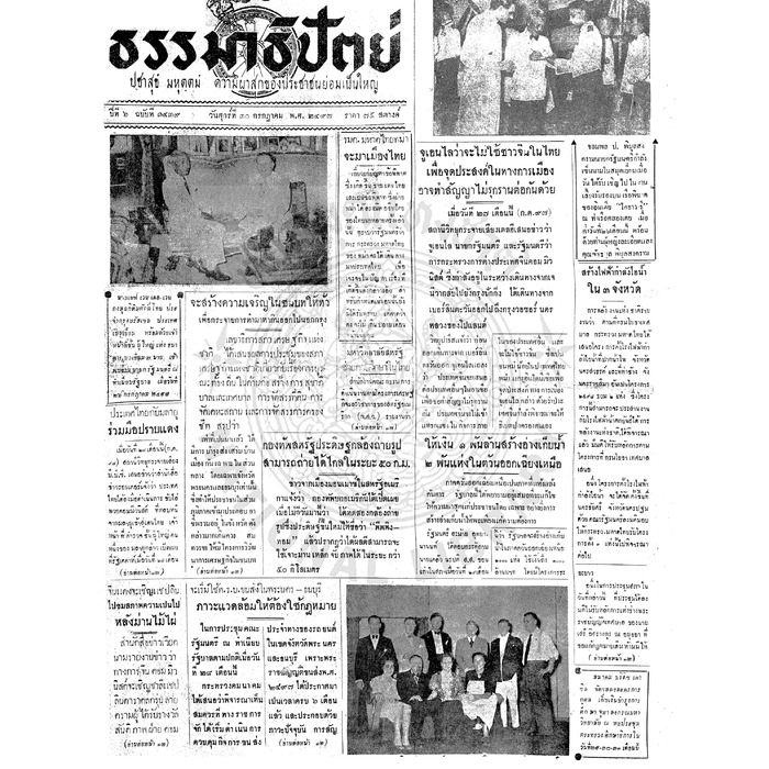 ธรรมาธิปัตย์ ปีที่ 6 ฉบับที่ 1439 วันศุกร์ที่ 30 กรกฎาคม 2497