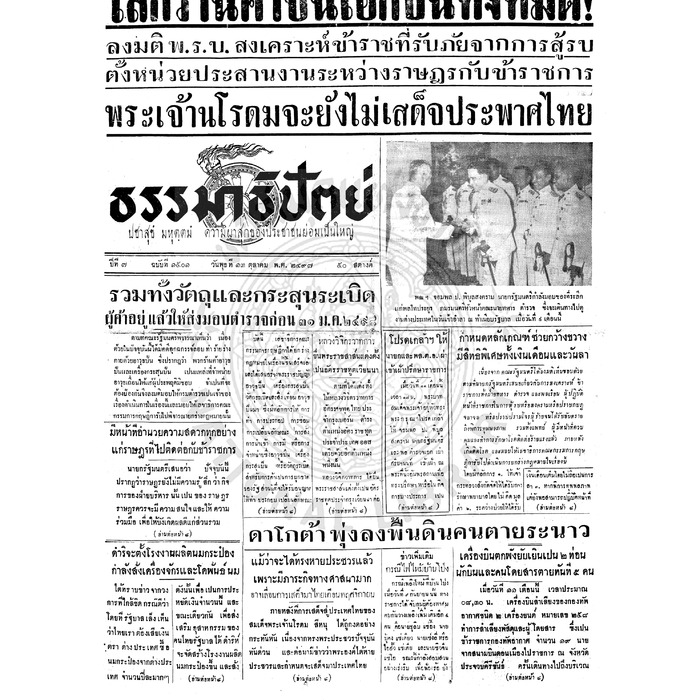 ธรรมาธิปัตย์ ปีที่ 7 ฉบับที่ 1501 วันพุธที่ 13 ตุลาคม 2497