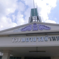 ลดการใช้กระดาษที่โรงพยาบาลบ้านนา จ.นครนายก