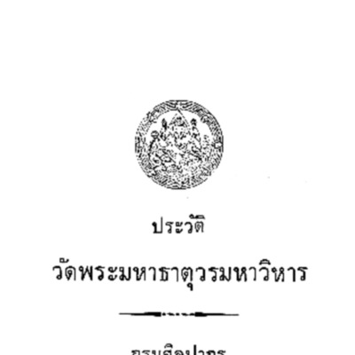 ประวัติวัดพระมหาธาตุวรวิหาร