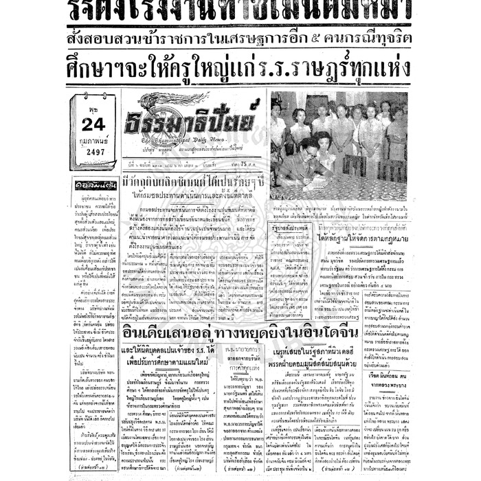 ธรรมาธิปัตย์ ปีที่ 6 ฉบับที่ 1311 วันพุธที่ 24 กุมภาพันธ์ 2497