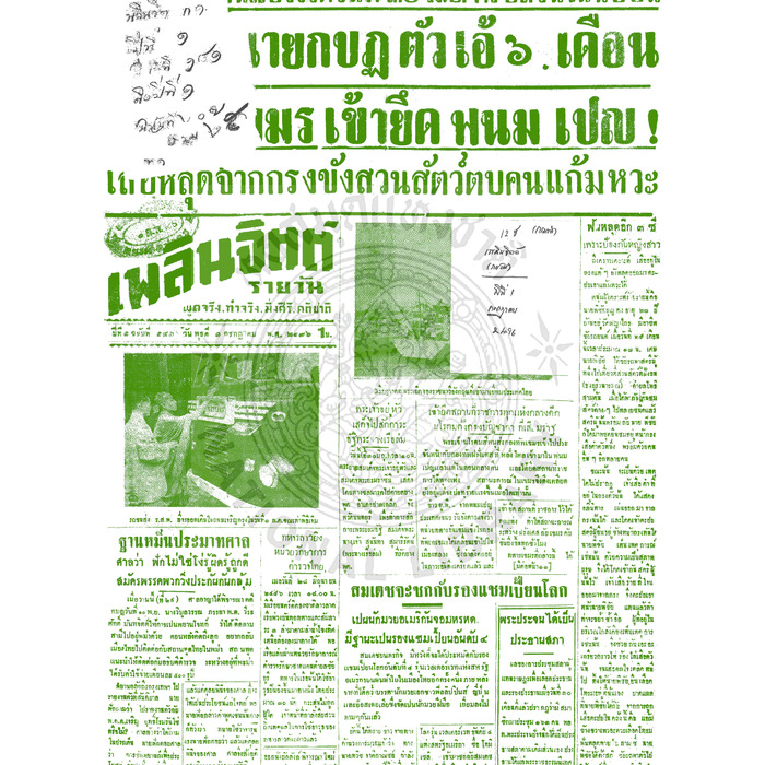 เพลินจิตต์ ปีที่ 1 ฉบับที่ 181 วันที่ 1 กรกฎาคม 2496