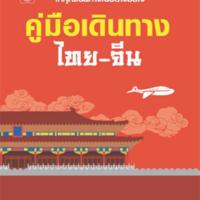 คู่มือเดินทาง ไทย-จีน<br />
