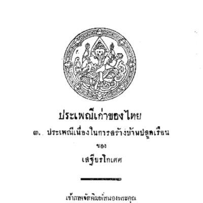 ประเพณีเก่าของไทย<br />
3. ประเพณีเนื่องในการสร้างบ้านปลูกเรือน <br />
