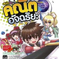 สนุกคิดคณิตอัจฉริยะ ตอน Ragna Hunter ศึกเกมส์ออนไลน์<br />
