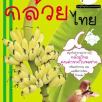 ภูมิใจไทย&quot; อาเซียน-กล้วยไทย<br />
