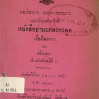 แบบเรียนภาษาไทย หนังสืออ่านบทละครพูด เรื่องโพงพาง