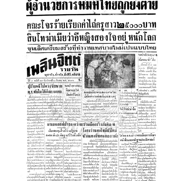 เพลินจิตต์ ปีที่ 1 ฉบับที่ 88 วันที่ 10 มีนาคม 2496