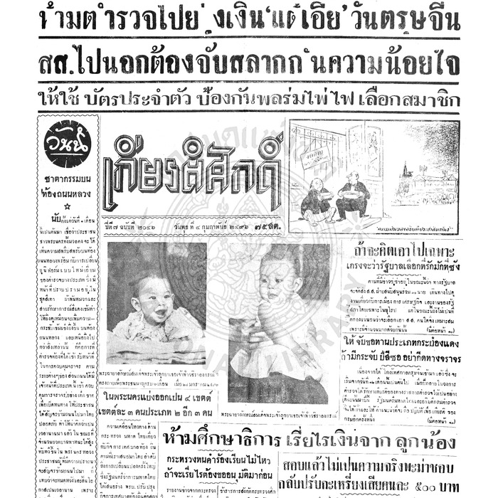 เกียรติศักดิ์ ฉบับที่ 2046 วันพุธที่ 4 กุมภาพันธ์ 2496