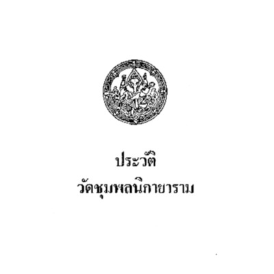 ประวัติวัดชุมพลนิกายาราม 