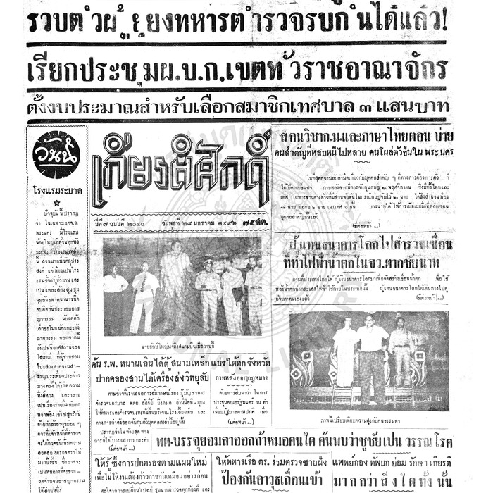 เกียรติศักดิ์ ฉบับที่ 2040 วันที่ 28 มกราคม 2496