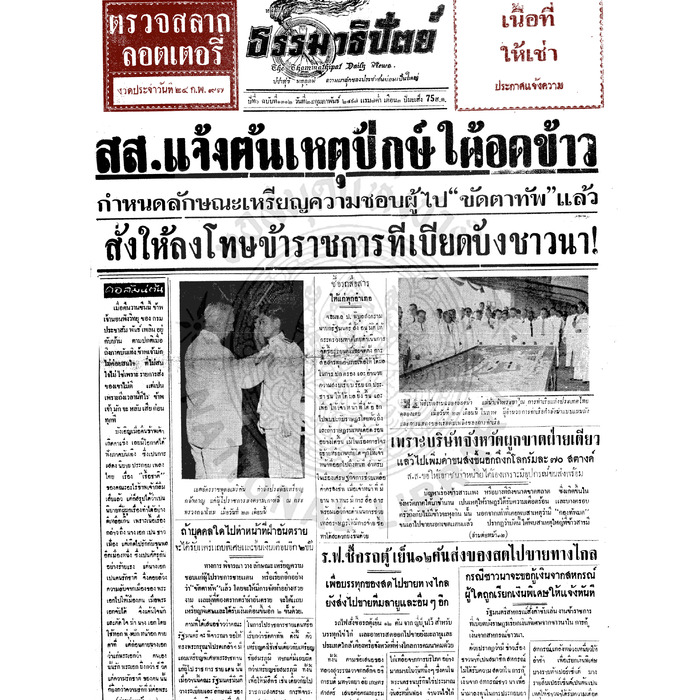ธรรมาธิปัตย์ ปีที่ 6 ฉบับที่ 1312 วันพฤหัสบดีที่ 25 กุมภาพันธ์ 2497