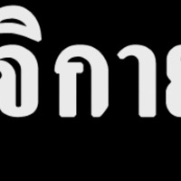 การช่วยเหลือผู้ป่วยฉุกเฉินที่โรงพยาบาลอุทัยธานี