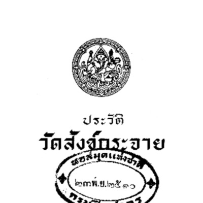 ประวัติวัดสังข์กระจาย 