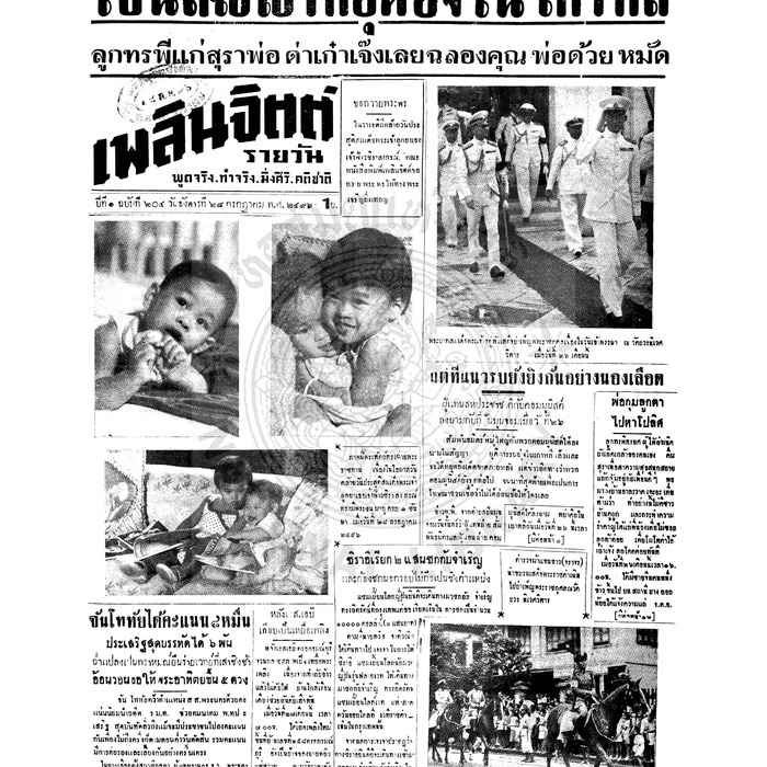 เพลินจิตต์ ปีที่ 1 ฉบับที่ 204 วันที่ 28 กรกฎาคม 2496<br /><br />
