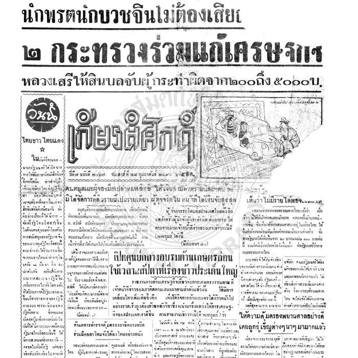 เกียรติศักดิ์ ฉบับที่ 2067 วันเสาร์ที่ 28 กุมภาพันธ์ 2496