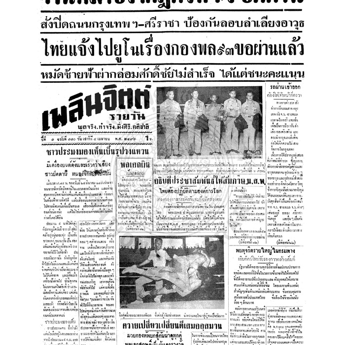 เพลินจิตต์ ปีที่ 1 ฉบับที่ 110 วันที่ 4 เมษายน 2496