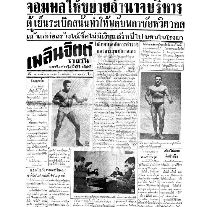 เพลินจิตต์ ปีที่ 1 ฉบับที่ 109 วันที่ 3 เมษายน 2496