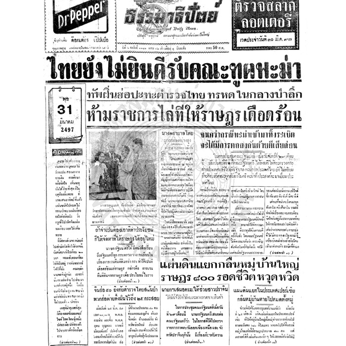 ธรรมาธิปัตย์ ปีที่ 6 ฉบับที่ 1341 วันพุธที่ 31 มีนาคม 2497