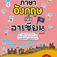 ภาษาอังกฤษเพื่ออาเซียน<br />
