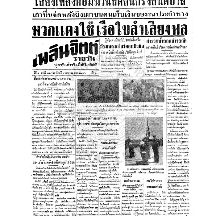 เพลินจิตต์ ปีที่ 1 ฉบับที่ 36 วันที่ 4 มกราคม 2496