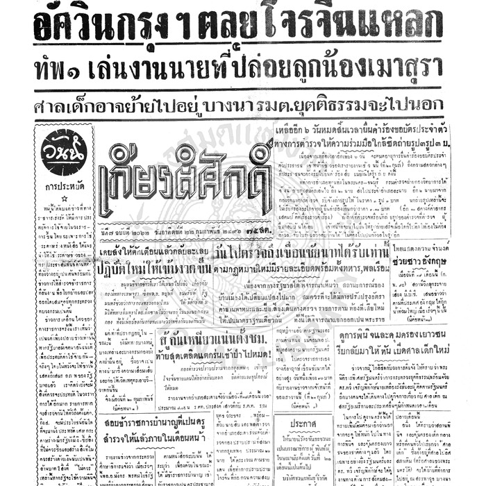 เกียรติศักดิ์ ฉบับที่ 2062 วันอาทิตย์ที่ 22 กุมภาพันธ์ 2496