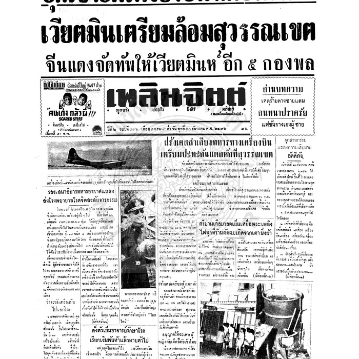 เพลินจิตต์ ปีที่ 1 ฉบับที่ 336 วันที่ 30 ธันวาคม 2496