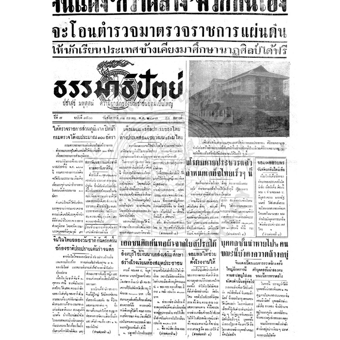 ธรรมาธิปัตย์ ปีที่ 7 ฉบับที่ 1500 วันอังคารที่ 12 ตุลาคม 2497