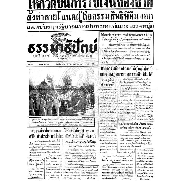 ธรรมาธิปัตย์ ปีที่ 7 ฉบับที่ 1498 วันเสาร์ที่ 9 ตุลาคม 2497