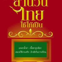 สำนวนไทยใช้ให้เป็น<br />
