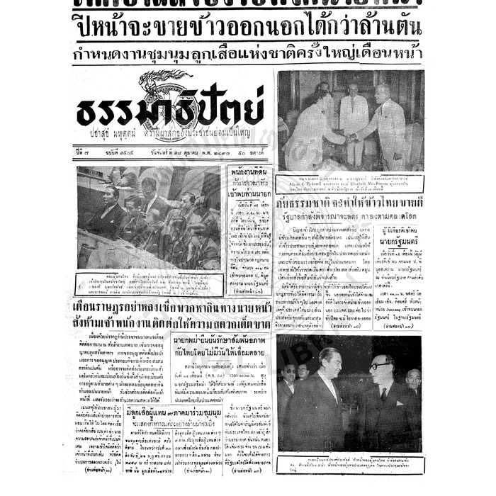 ธรรมาธิปัตย์ ปีที่ 7 ฉบับที่ 1505 วันจันทร์ที่ 18 ตุลาคม 2497
