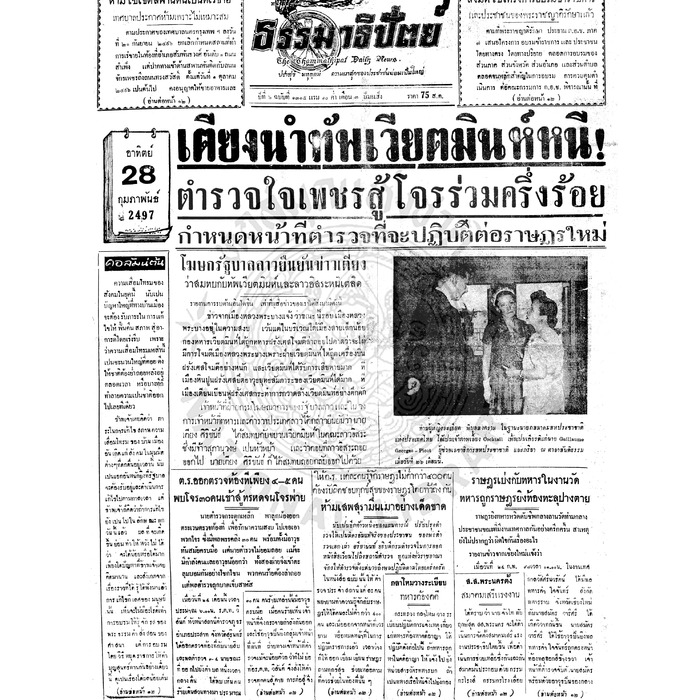 ธรรมาธิปัตย์ ปีที่ 6 ฉบับที่ 1315 วันอาทิตย์ที่ 28 กุมภาพันธ์ 2497