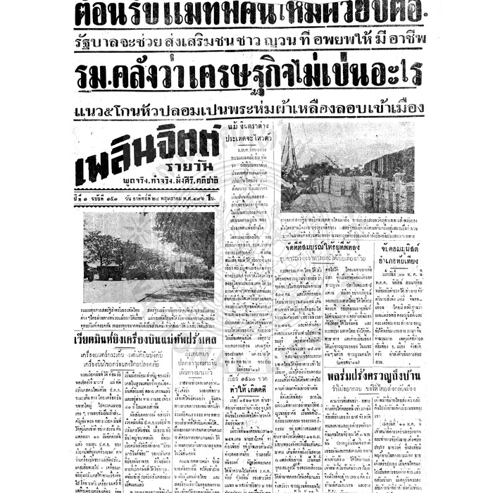 เพลินจิตต์ ปีที่ 1 ฉบับที่ 151 วันที่ 24 พฤษภาคม 2496