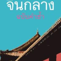 คุณศัพท์จีนกลาง ฉบับคำซ้ำ<br />

