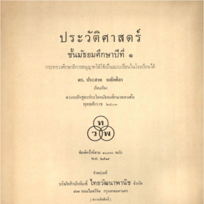 ประวัติศาสตร์ ชั้นมัธยมศึกษาปีที่ 1