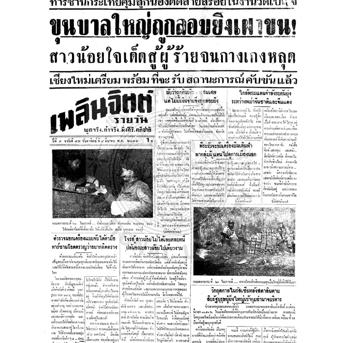 เพลินจิตต์ ปีที่ 1 ฉบับที่ 87 วันที่ 8 มีนาคม 2496
