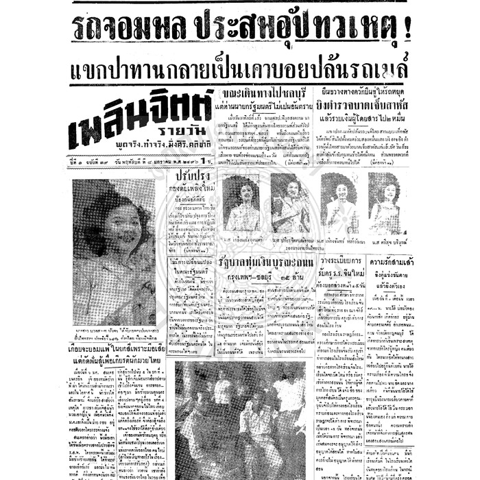 เพลินจิตต์ ปีที่ 1 ฉบับที่ 39 วันที่ 8 มกราคม 2496