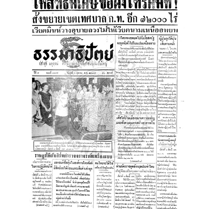 ธรรมาธิปัตย์ ปีที่ 7 ฉบับที่ 1495 วันพุธที่ 6 ตุลาคม 2497