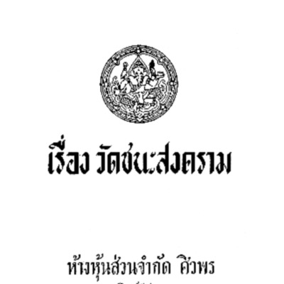 เรื่องวัดชนะสงคราม 